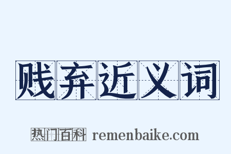 贱弃近义词是什么意思的图片